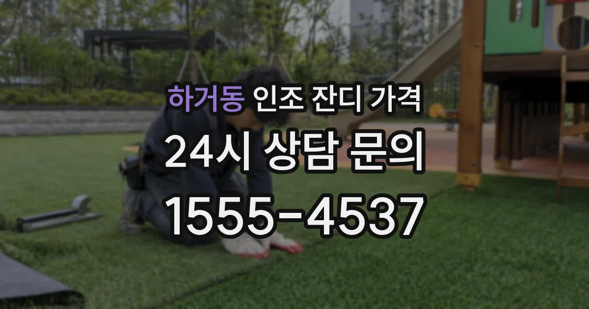하거동 인조 잔디 가격