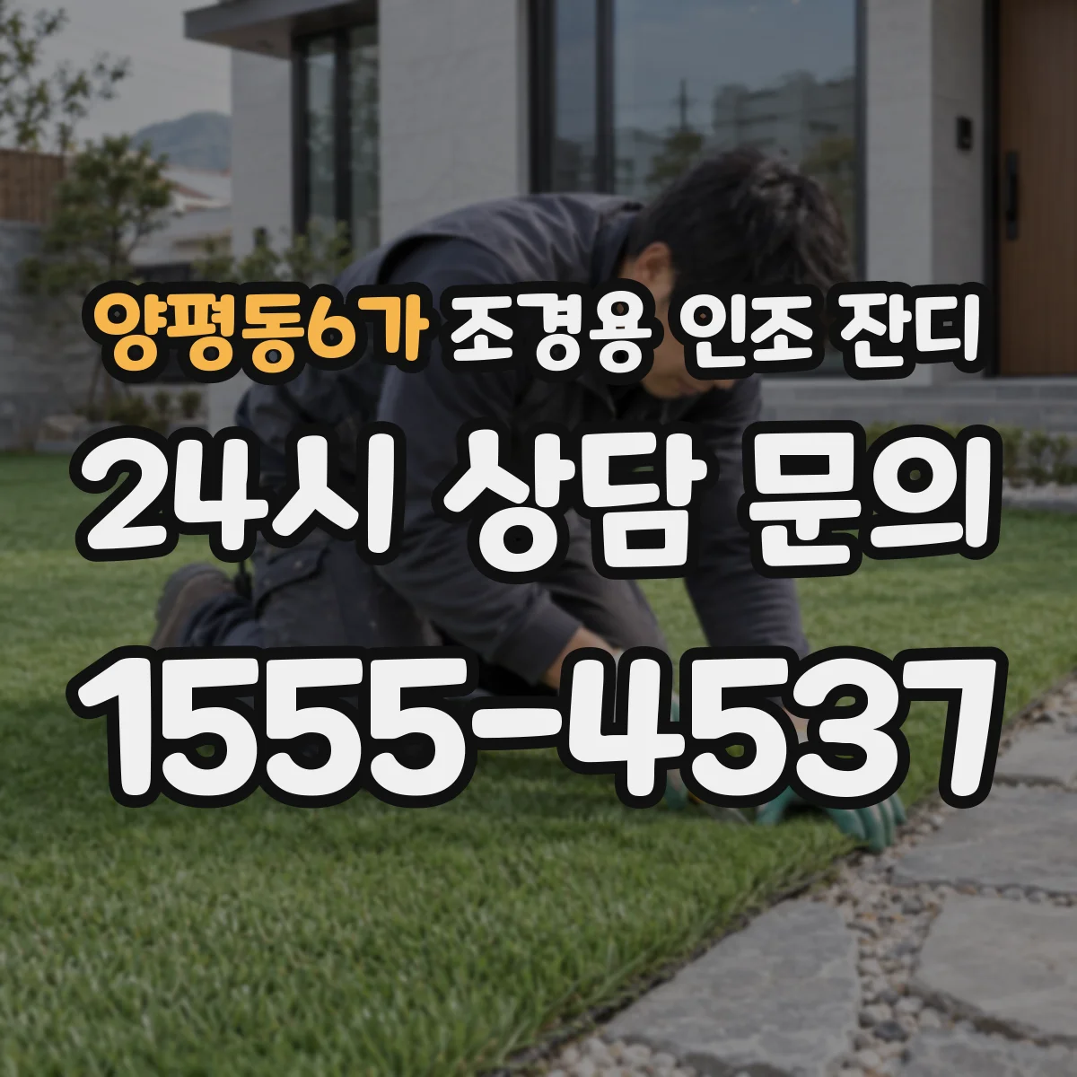 양평동6가 조경용 인조 잔디