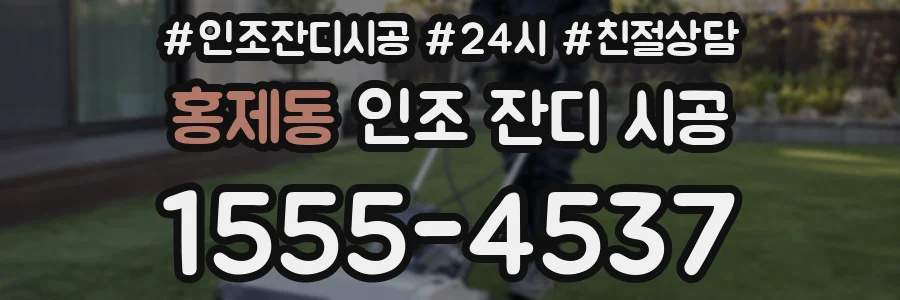 홍제동 인조 잔디 시공