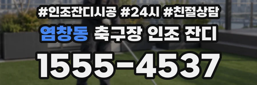 염창동 축구장 인조 잔디