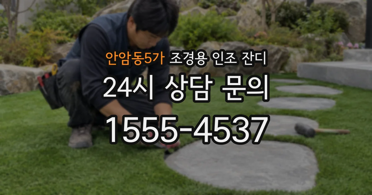 안암동5가 조경용 인조 잔디