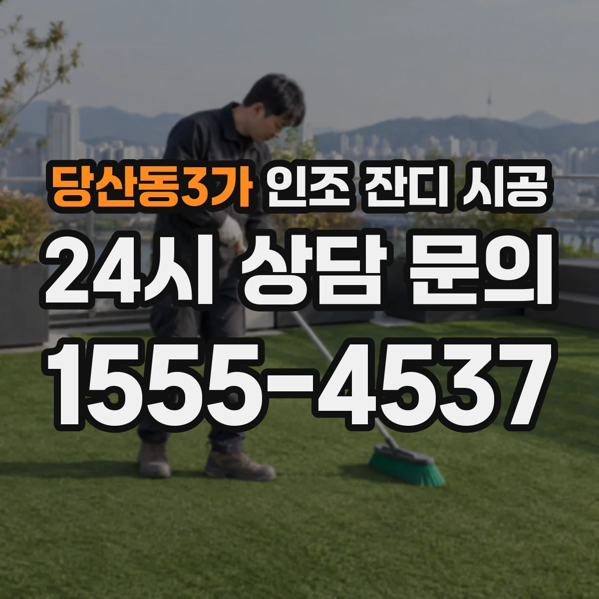 당산동3가 인조 잔디 시공