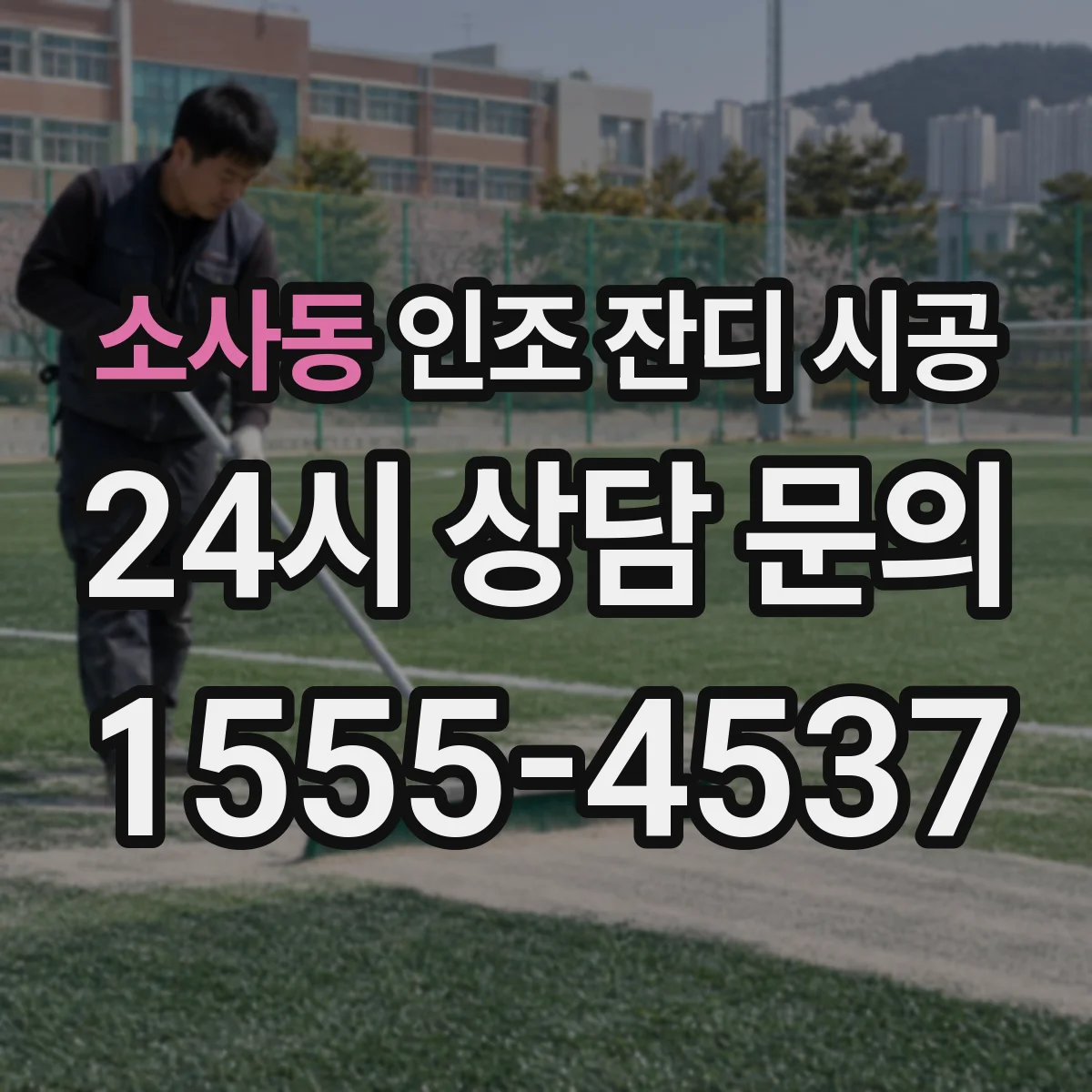 소사동 인조 잔디 시공