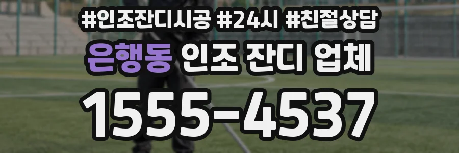 은행동 인조 잔디 업체