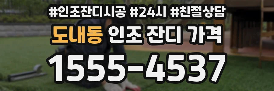 도내동 인조 잔디 가격