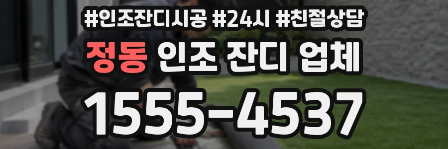 정동 인조 잔디 업체