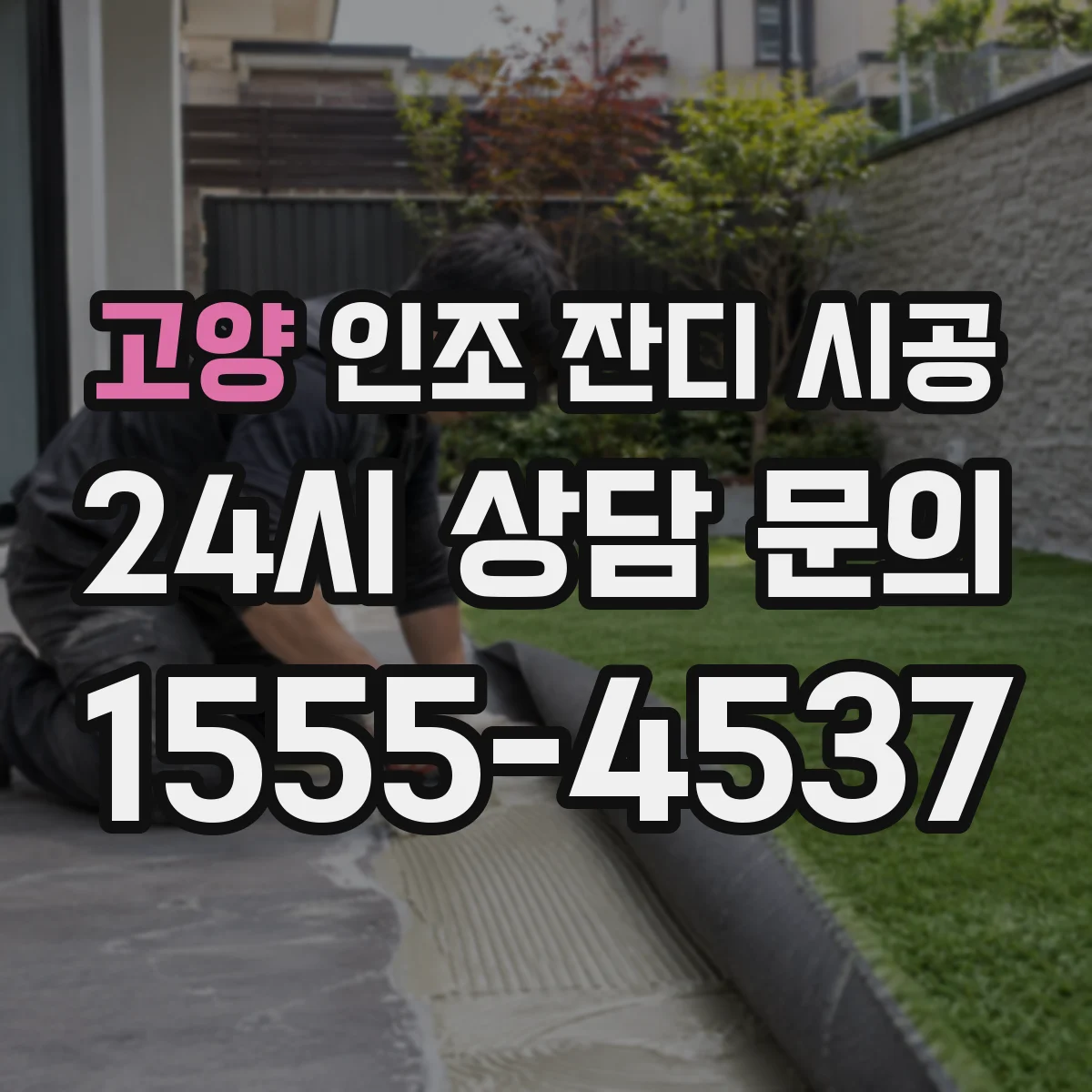 고양 인조 잔디 시공