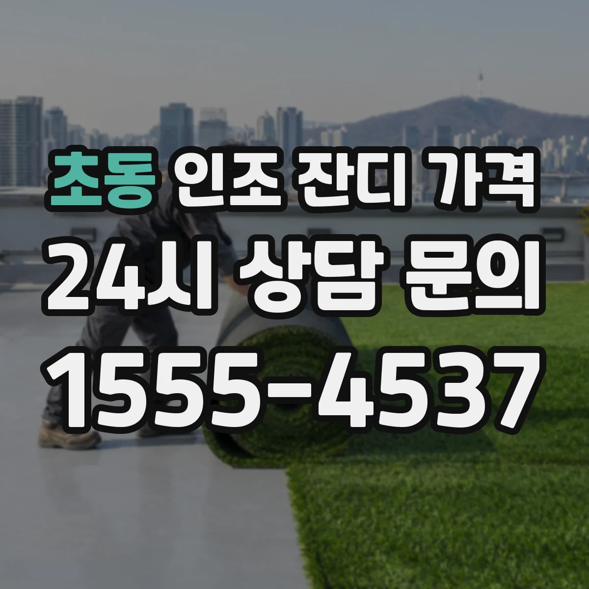 초동 인조 잔디 가격