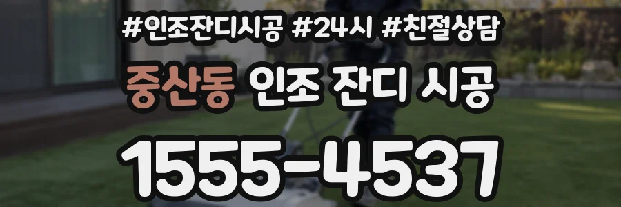 중산동 인조 잔디 시공