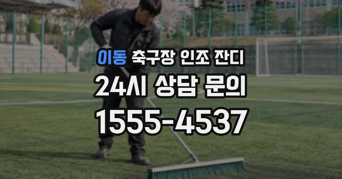 이동 축구장 인조 잔디