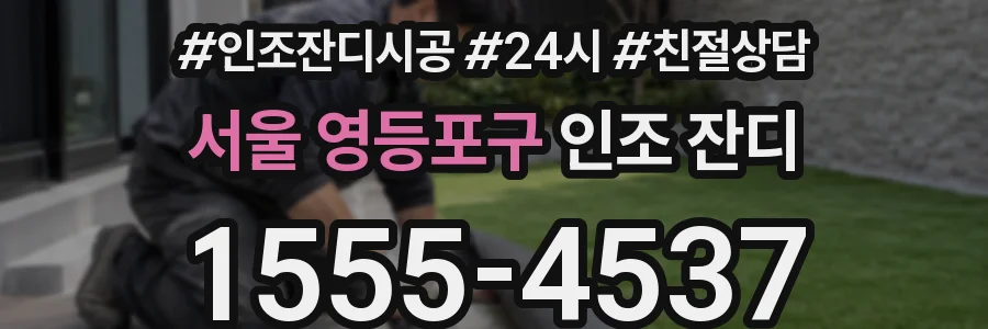 서울 영등포구 인조 잔디