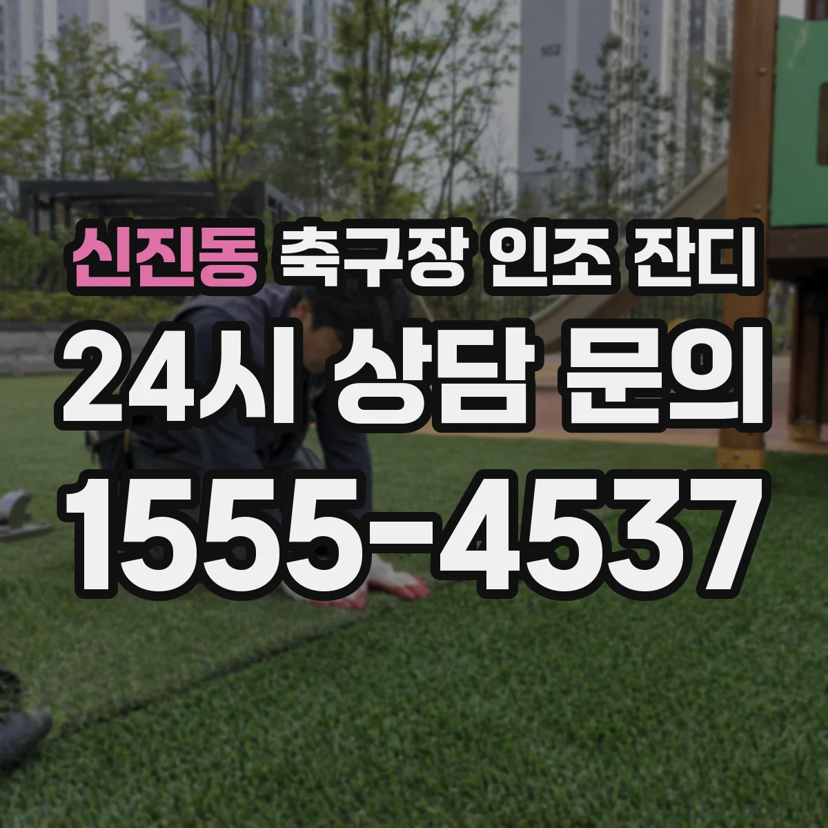 신진동 축구장 인조 잔디