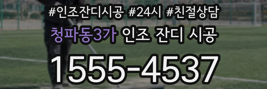 청파동3가 인조 잔디 시공