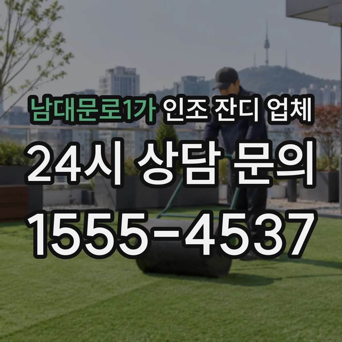 남대문로1가 인조 잔디 업체