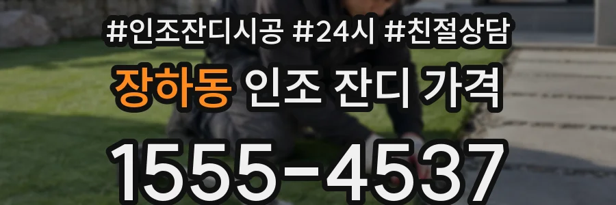 장하동 인조 잔디 가격