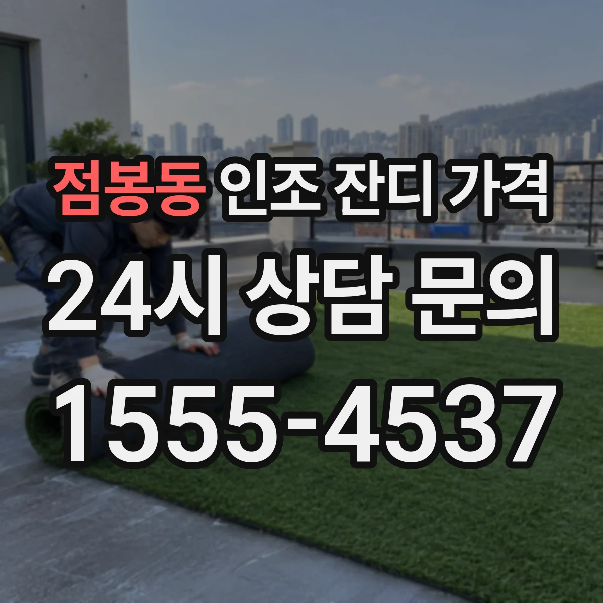 점봉동 인조 잔디 가격
