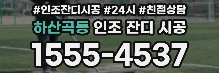 하산곡동 인조 잔디 시공