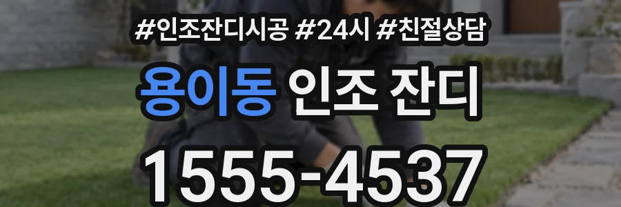 용이동 인조 잔디