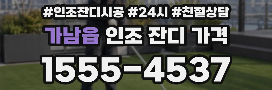 가남읍 인조 잔디 가격
