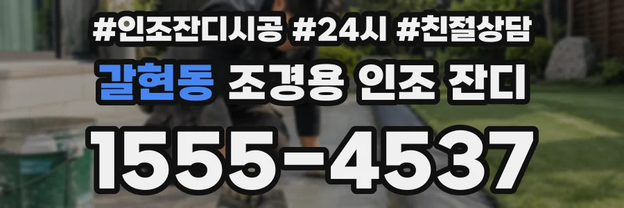 갈현동 조경용 인조 잔디
