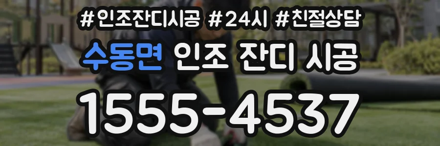 수동면 인조 잔디 시공