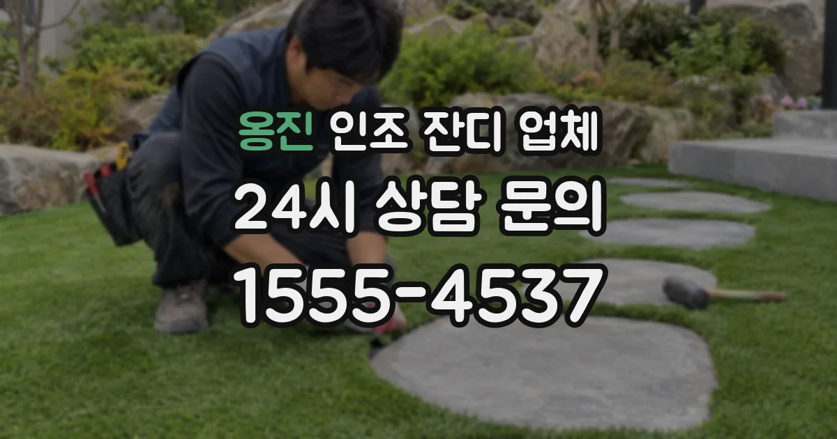 옹진 인조 잔디 업체