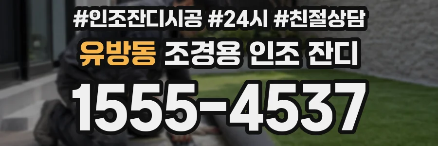 유방동 조경용 인조 잔디