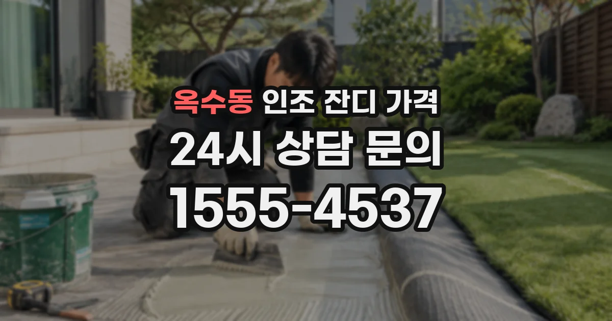 옥수동 인조 잔디 가격