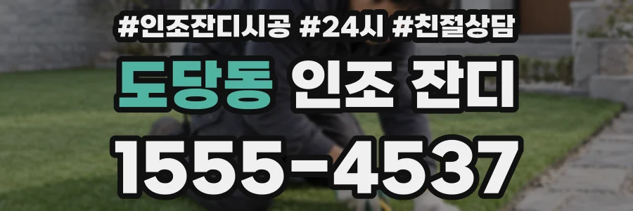 도당동 인조 잔디