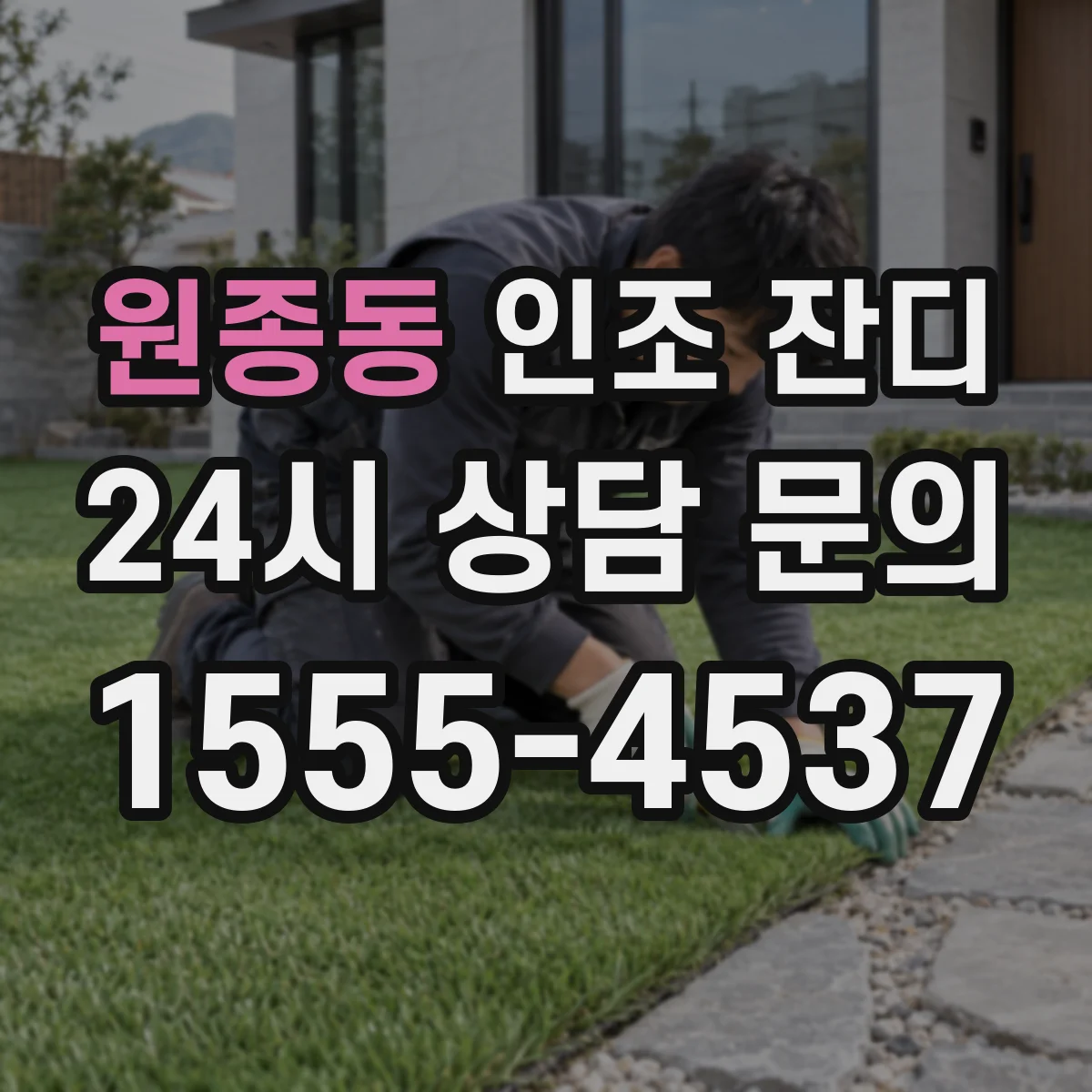 원종동 인조 잔디