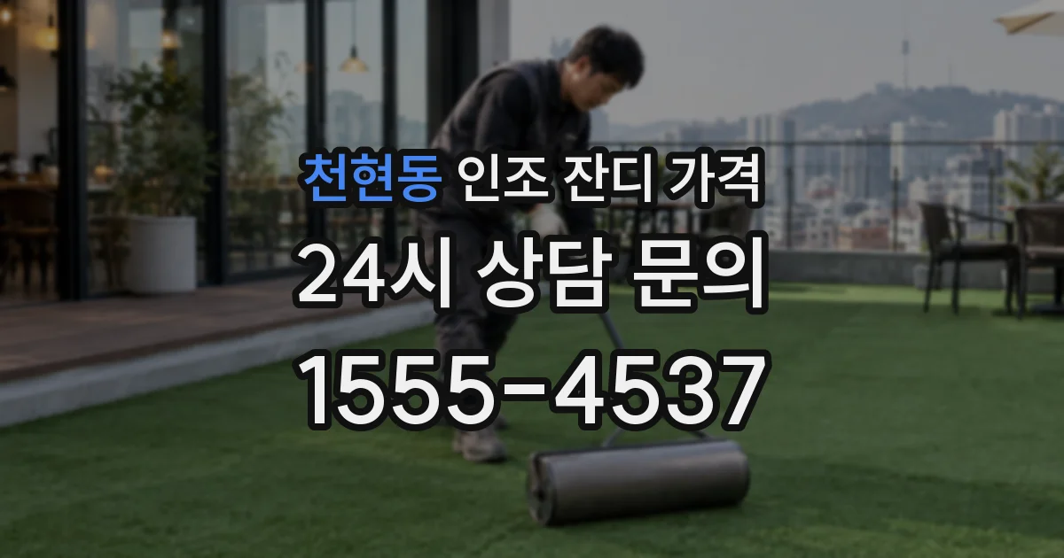 천현동 인조 잔디 가격