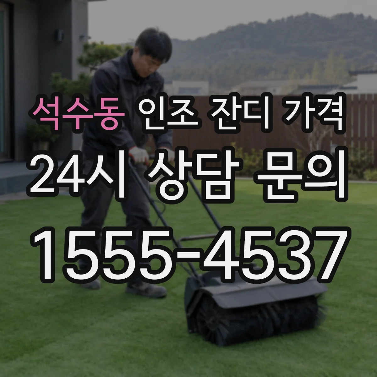 석수동 인조 잔디 가격