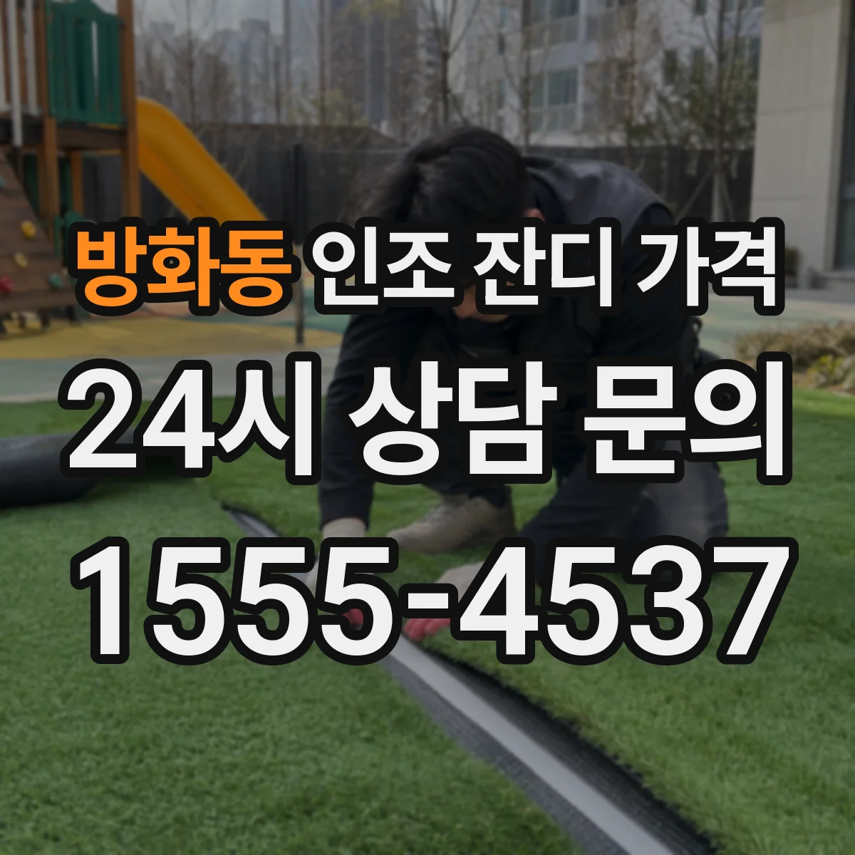 방화동 인조 잔디 가격