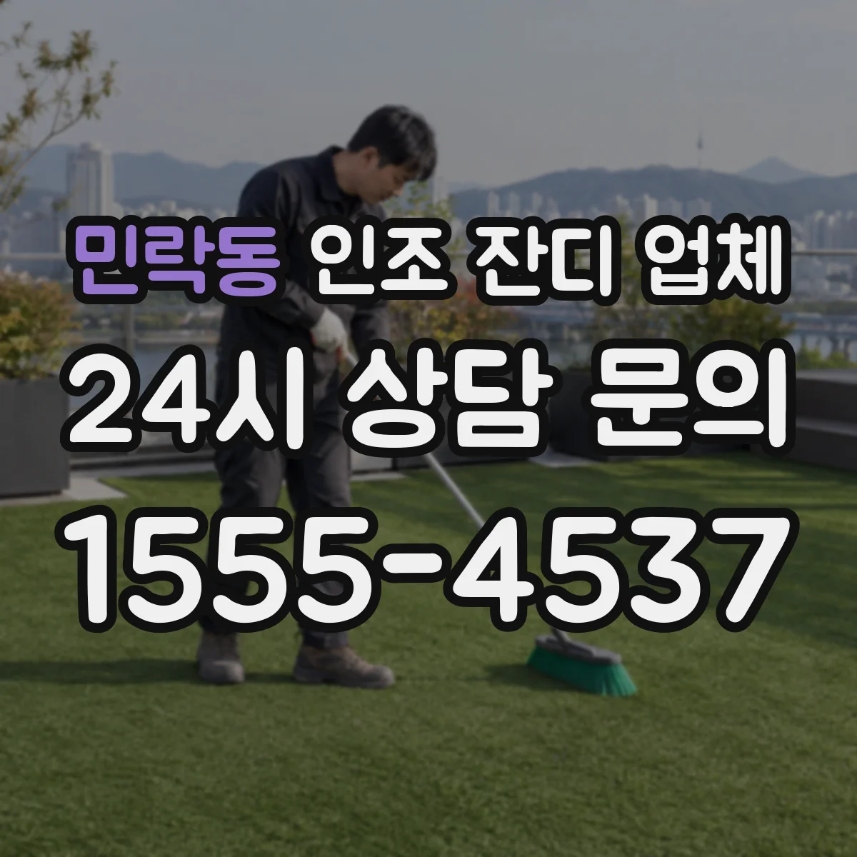 민락동 인조 잔디 업체