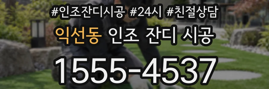 익선동 인조 잔디 시공