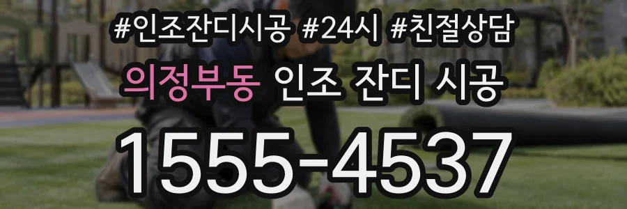 의정부동 인조 잔디 시공