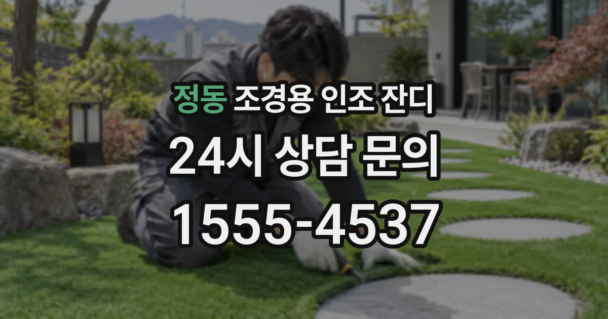 정동 조경용 인조 잔디