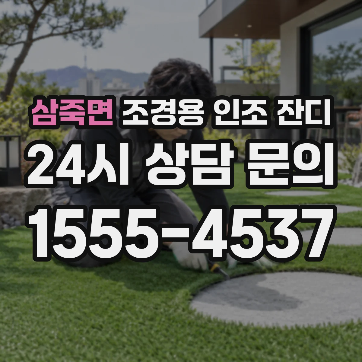 삼죽면 조경용 인조 잔디