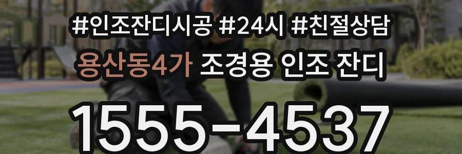 용산동4가 조경용 인조 잔디