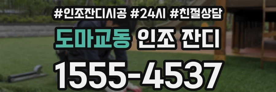 도마교동 인조 잔디