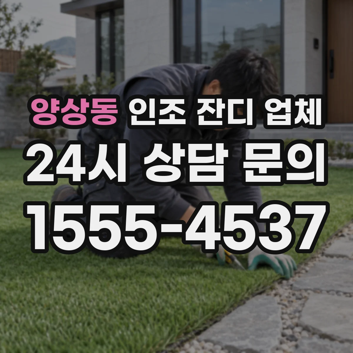 양상동 인조 잔디 업체