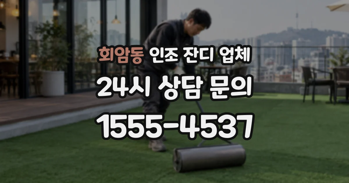 회암동 인조 잔디 업체