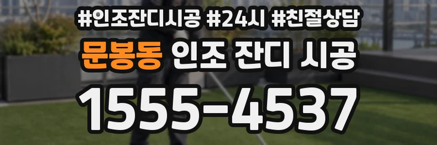 문봉동 인조 잔디 시공
