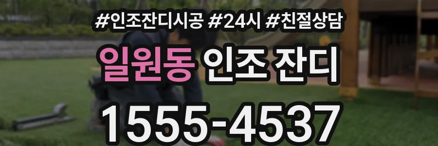 일원동 인조 잔디