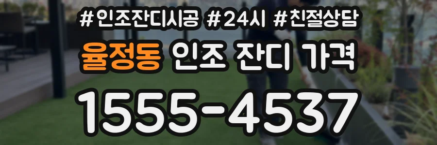 율정동 인조 잔디 가격