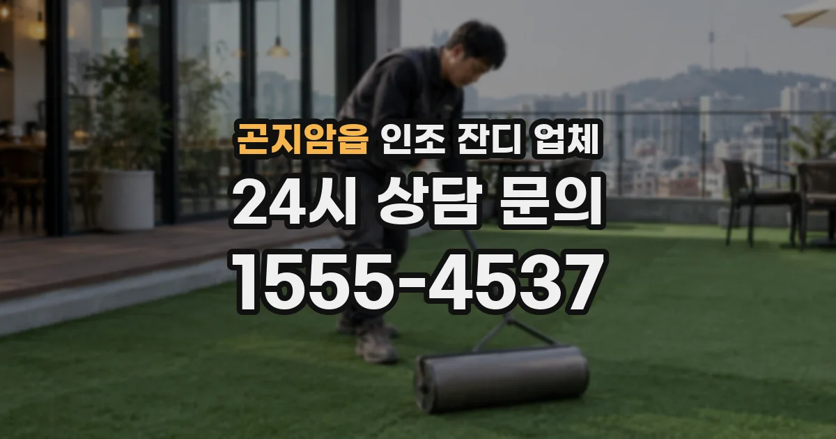 곤지암읍 인조 잔디 업체