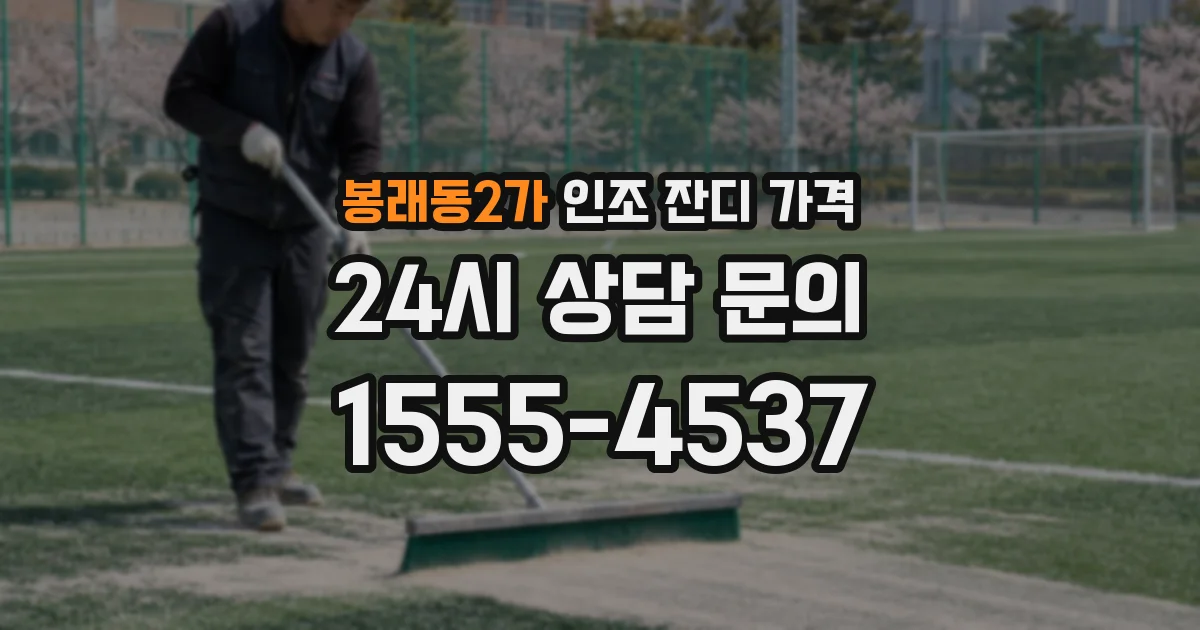 봉래동2가 인조 잔디 가격