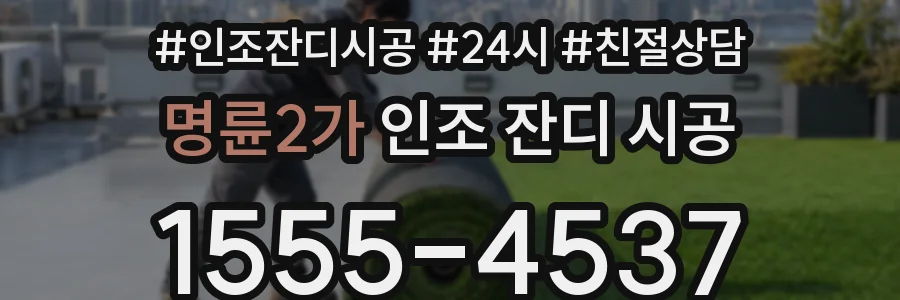 명륜2가 인조 잔디 시공
