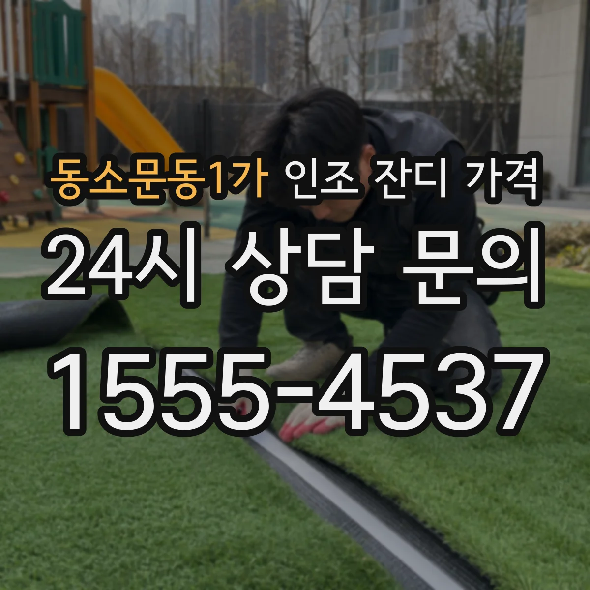 동소문동1가 인조 잔디 가격