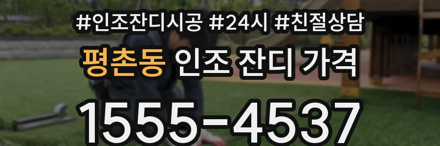 평촌동 인조 잔디 가격